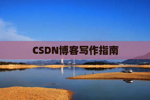 CSDN博客写作指南